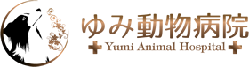 ゆみ動物病院